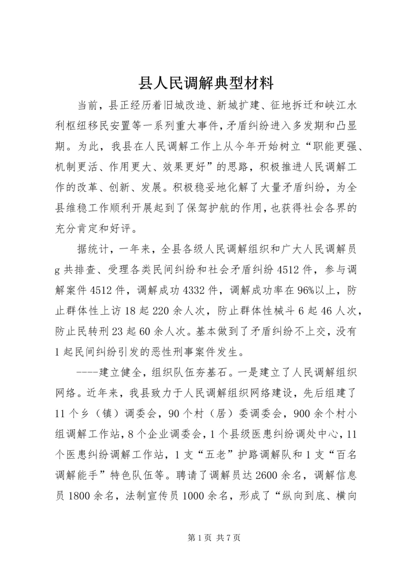 县人民调解典型材料_1.docx