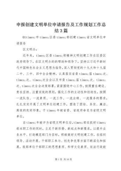 申报创建文明单位申请报告及工作规划工作总结3篇.docx