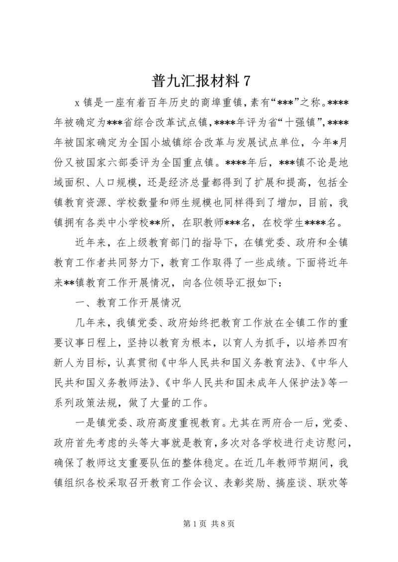 普九汇报材料7.docx