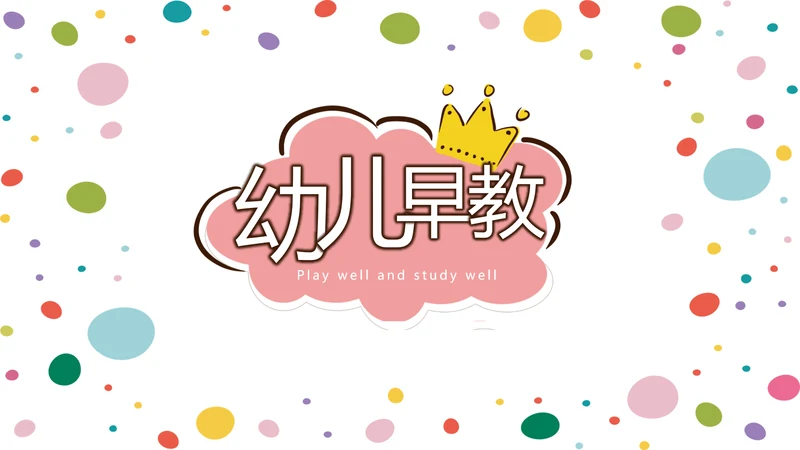 简约时尚幼儿早教动态PPT