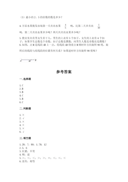 人教版五年级下册数学期末测试卷附答案（典型题）.docx