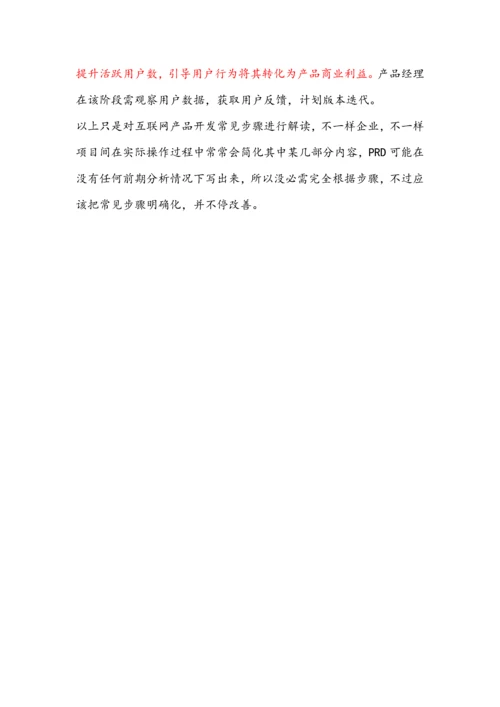 互联网产品的开发作业流程.docx