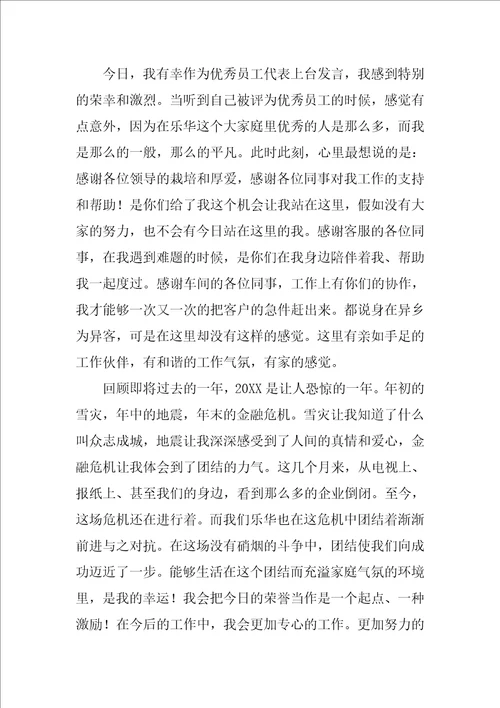 企业年会感恩发言稿三篇