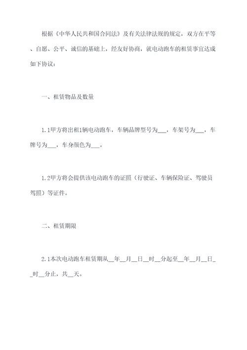 租电动汽车跑车合同模板