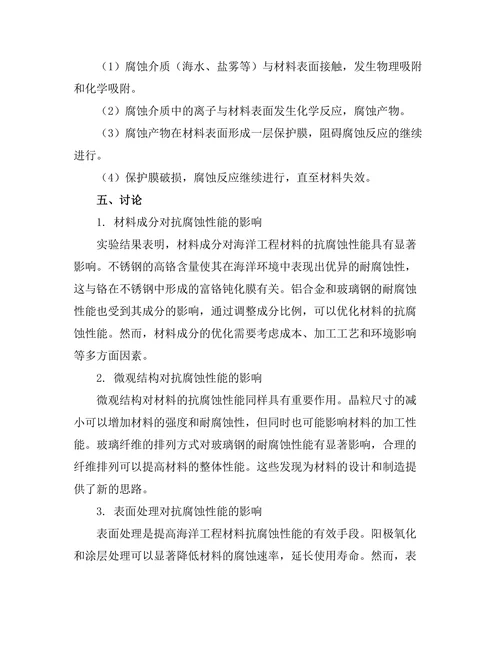 海洋工程材料的抗腐蚀性能研究