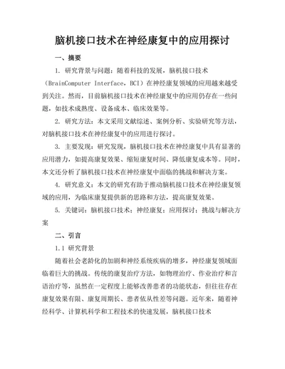 脑机接口技术在神经康复中的应用探讨