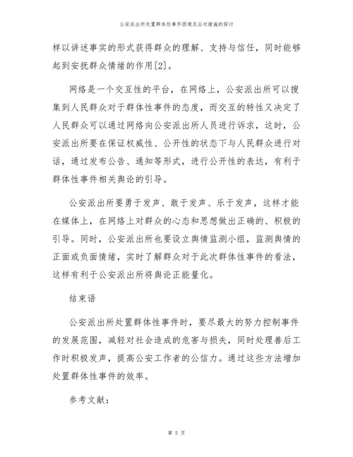 公安派出所处置群体性事件困境及应对措施的探讨