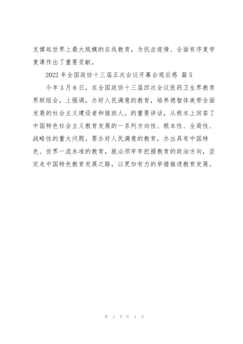 2022年全国政协十三届五次会议开幕会观后感300字简短优秀范文五篇.docx