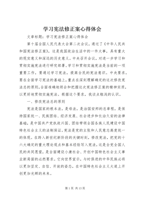 学习宪法修正案心得体会 (2).docx