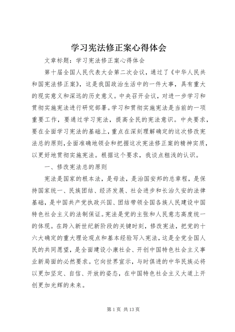 学习宪法修正案心得体会 (2).docx