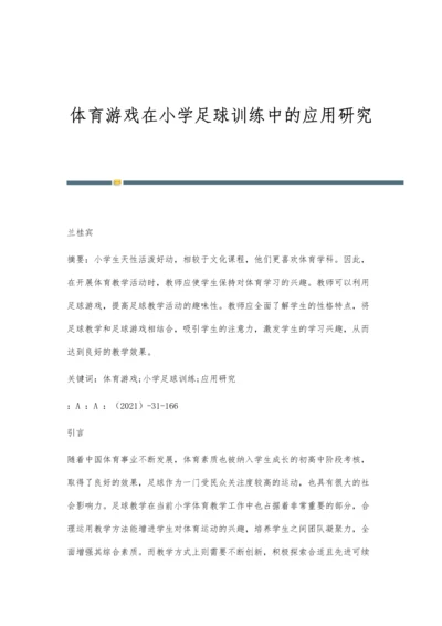 体育游戏在小学足球训练中的应用研究.docx