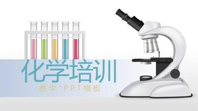 化学实验室培训显微镜教学动态PPT模板