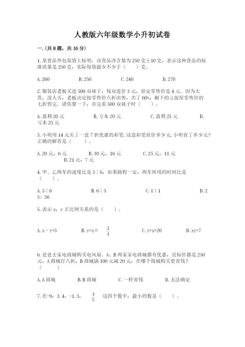 人教版六年级数学小升初试卷及完整答案（易错题）.docx