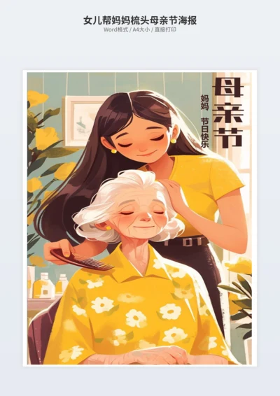 女儿帮妈妈梳头母亲节海报