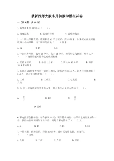 最新西师大版小升初数学模拟试卷含答案【巩固】.docx