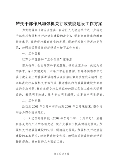 转变干部作风加强机关行政效能建设工作方案 (2).docx