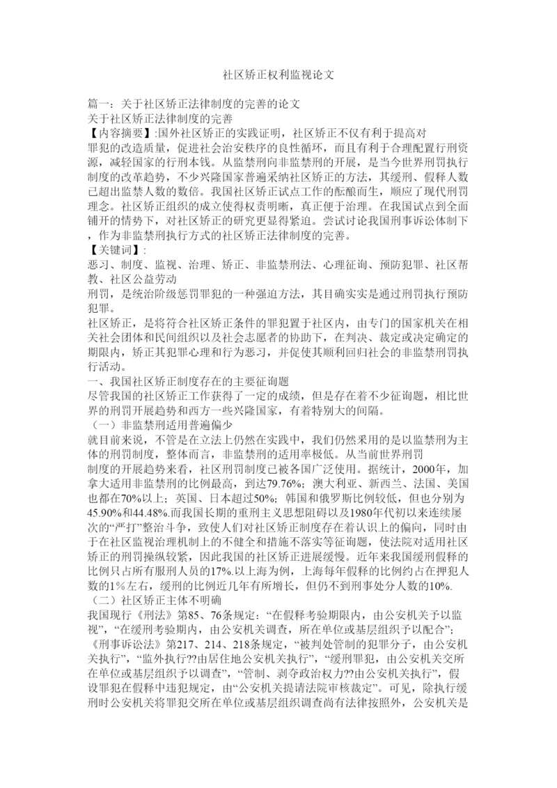 2022社区矫ۥ正权利监督论文精选.docx