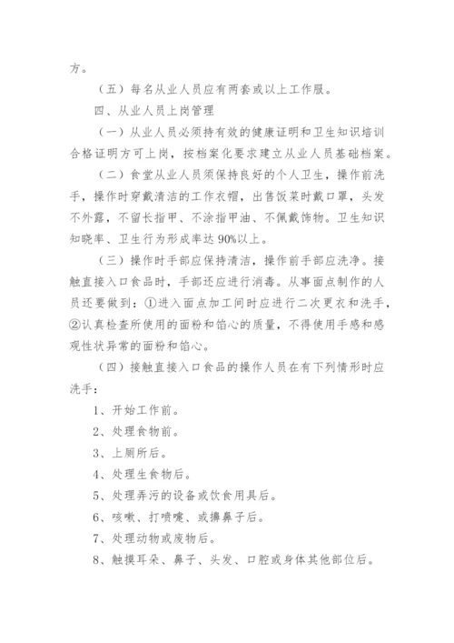 学校食堂人员的管理制度.docx