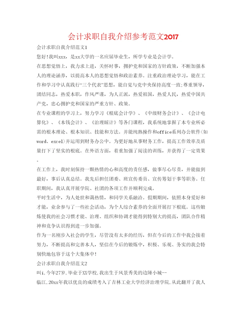 精编会计求职自我介绍参考范文.docx