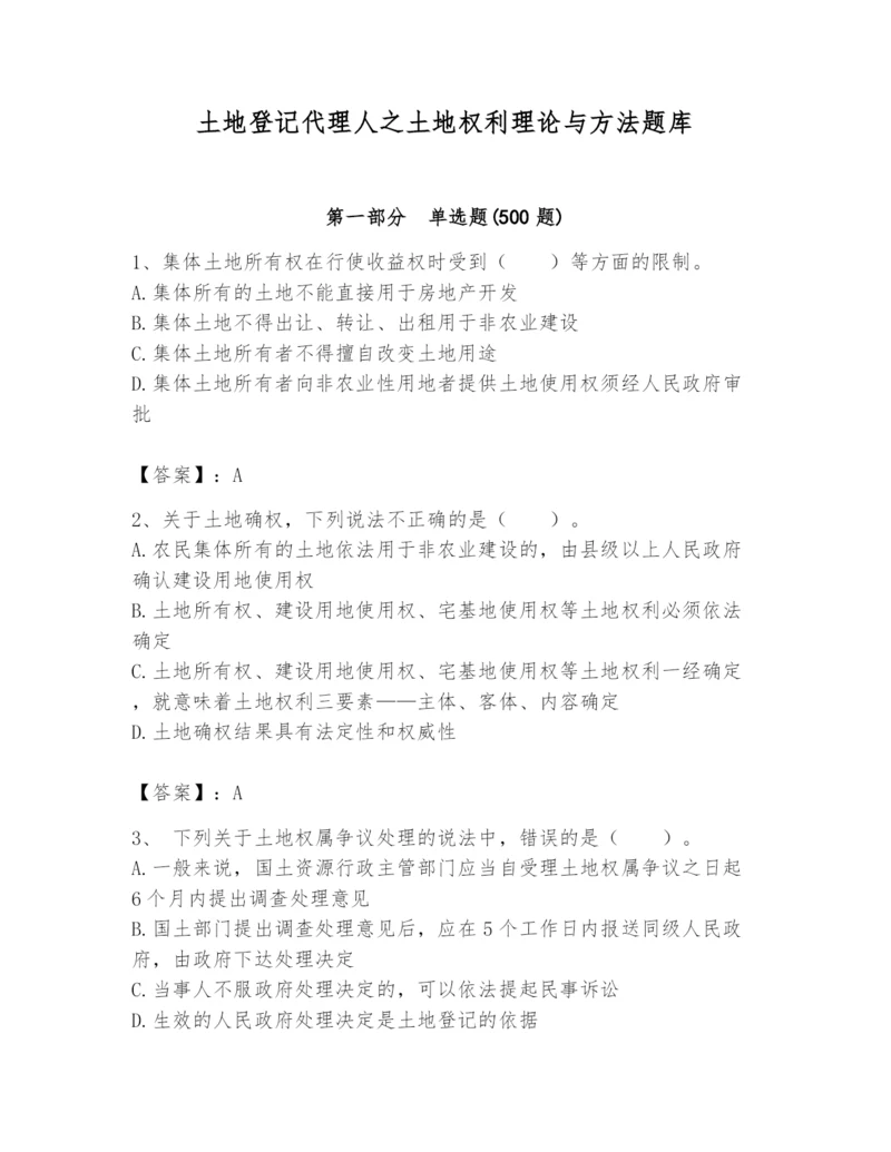 土地登记代理人之土地权利理论与方法题库【有一套】.docx
