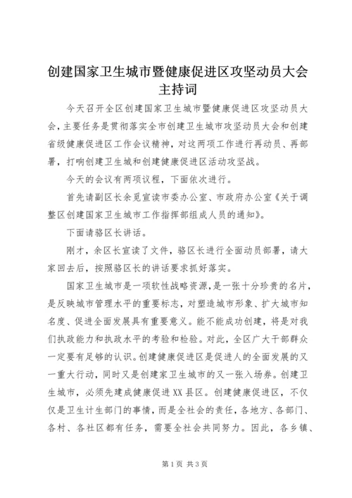 创建国家卫生城市暨健康促进区攻坚动员大会主持词 (7).docx