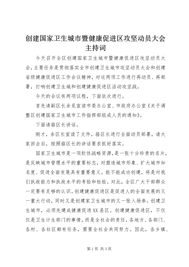 创建国家卫生城市暨健康促进区攻坚动员大会主持词 (7).docx