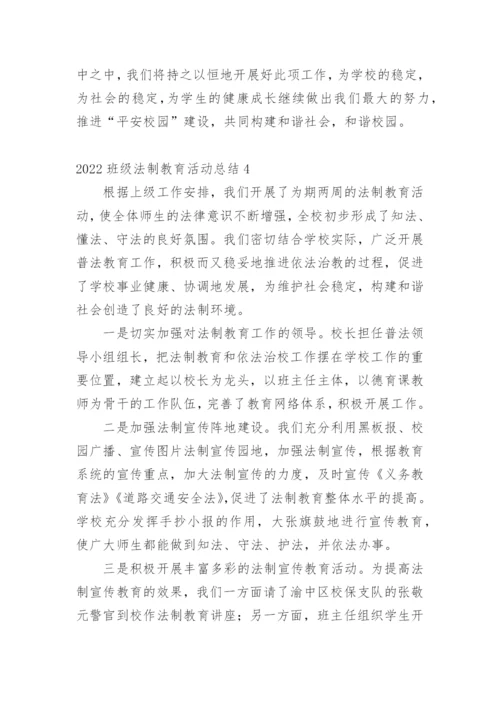 2022班级法制教育活动总结.docx