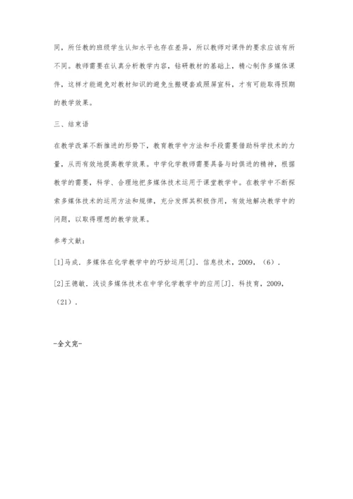 合理运用多媒体技术-优化高中化学课堂教学.docx