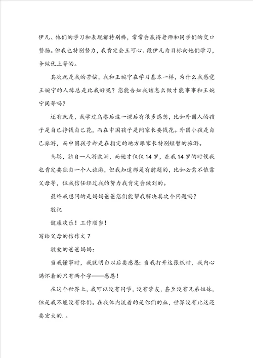 写给父母的信作文