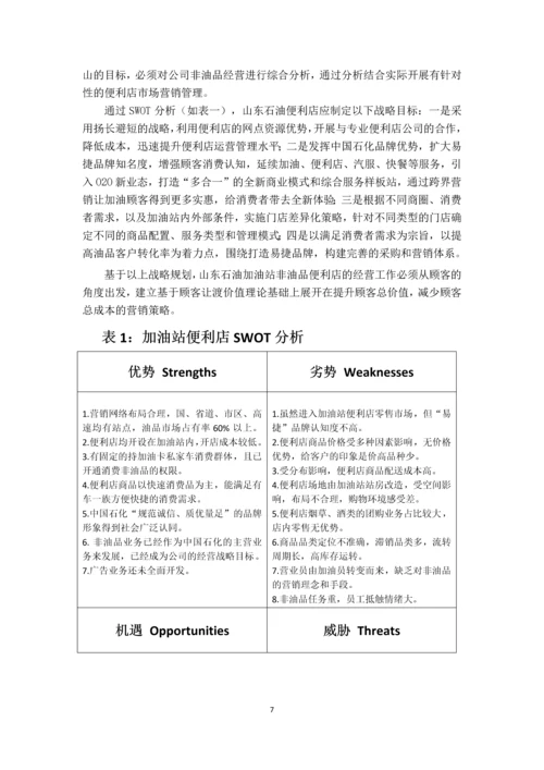 加油站非油品便利店营销策略选择-论文.docx