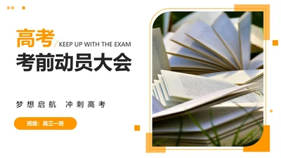 橙黄色简约几何考前动员大会
