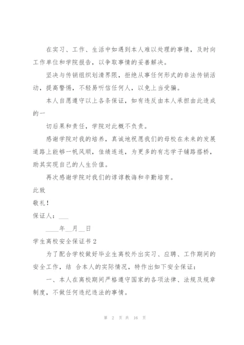 学生离校安全保证书.docx
