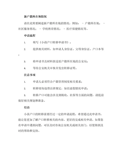 小孩户口转移申请书