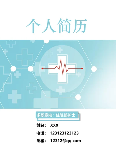 医护护士通用求职简历套装