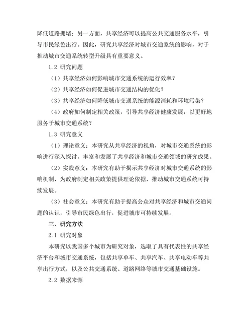 共享经济对城市交通系统的影响研究