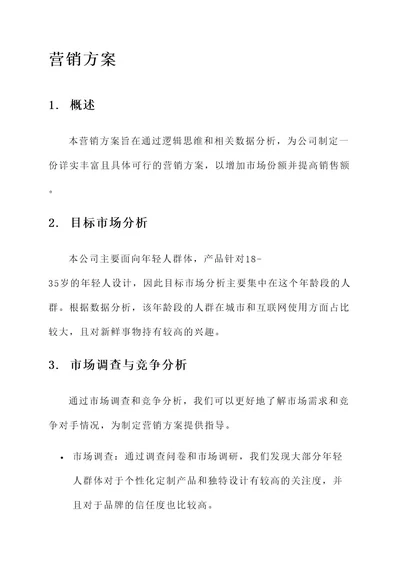 逻辑思维做营销方案