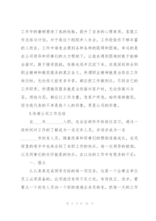 快递公司工作总结范本5篇.docx