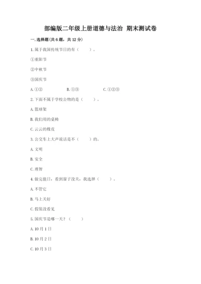 部编版二年级上册道德与法治 期末测试卷（重点）.docx
