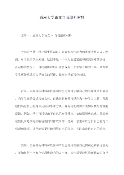 适应大学论文自我剖析材料