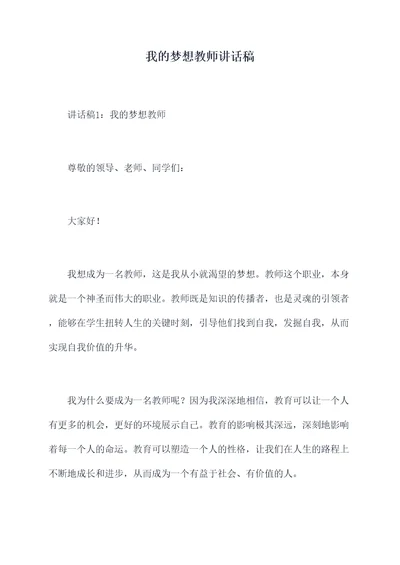 我的梦想教师讲话稿