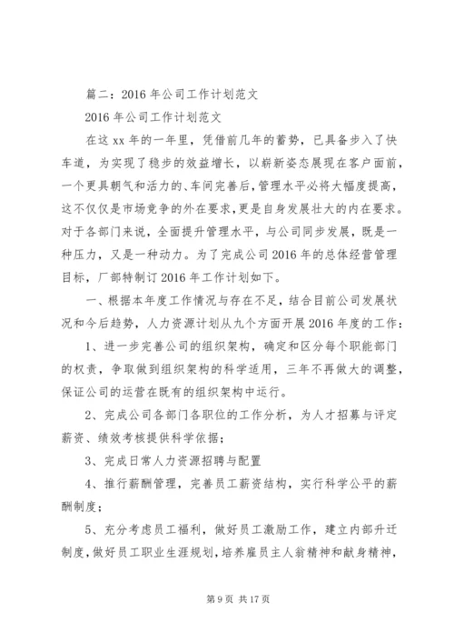 篇一：最新公司工作计划范本.docx