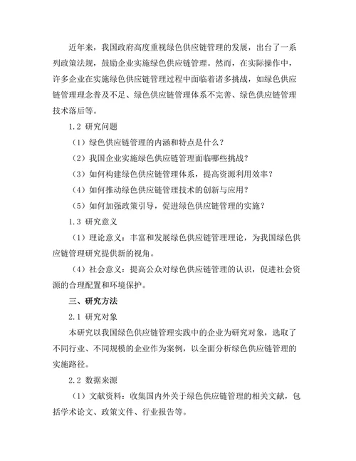 绿色供应链管理的实施路径研究