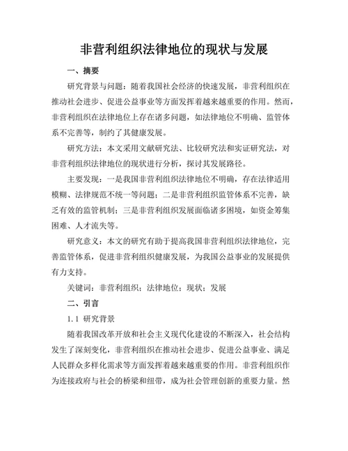 非营利组织法律地位的现状与发展