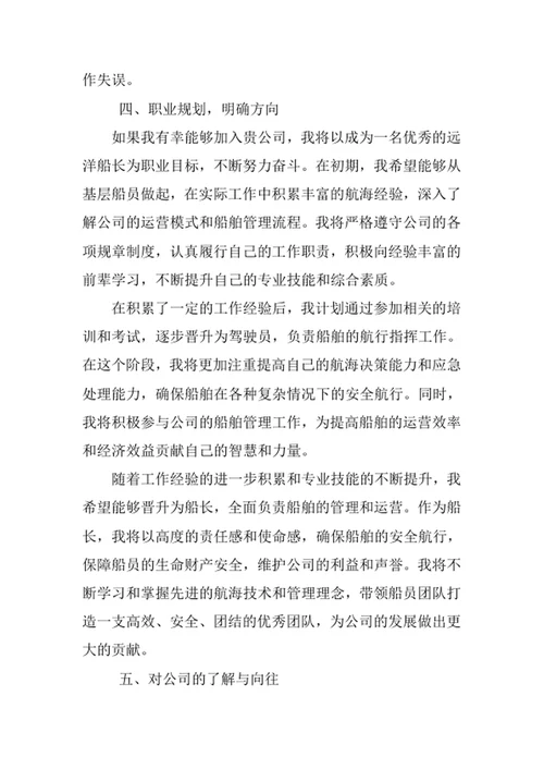 航海技术专业求职自荐信
