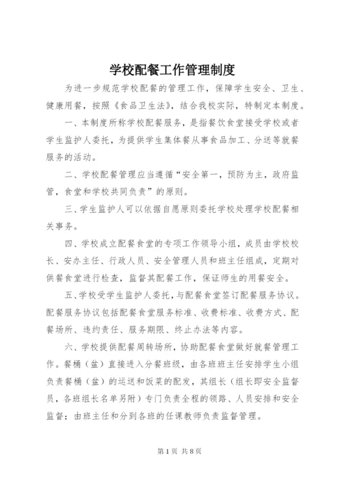 学校配餐工作管理制度.docx