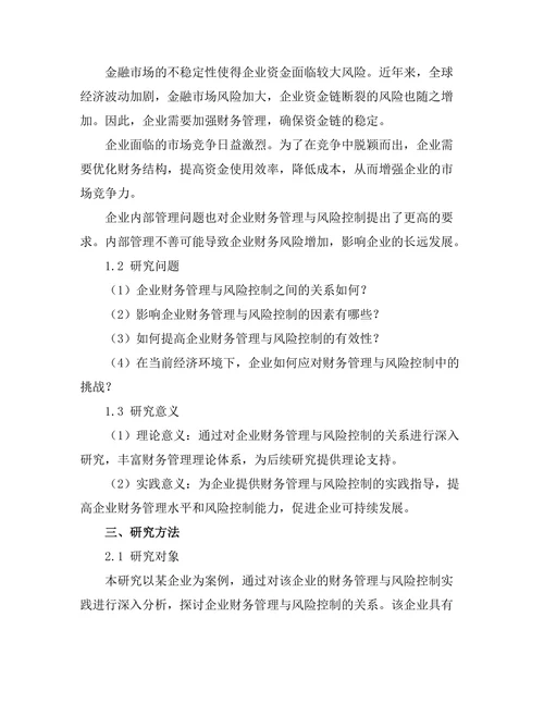 企业财务管理与风险控制的关系研究