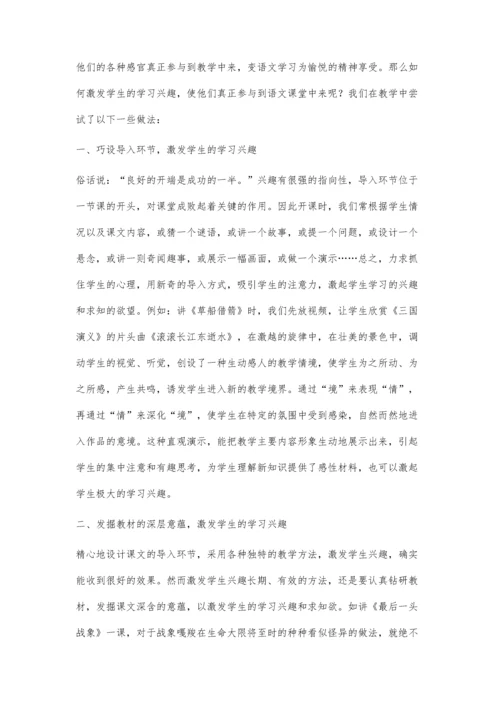 巧激学生学习兴趣-调动多种感官参与.docx