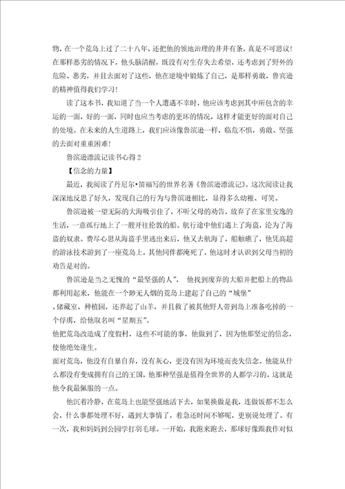 鲁滨逊漂流记的读书心得600字范文