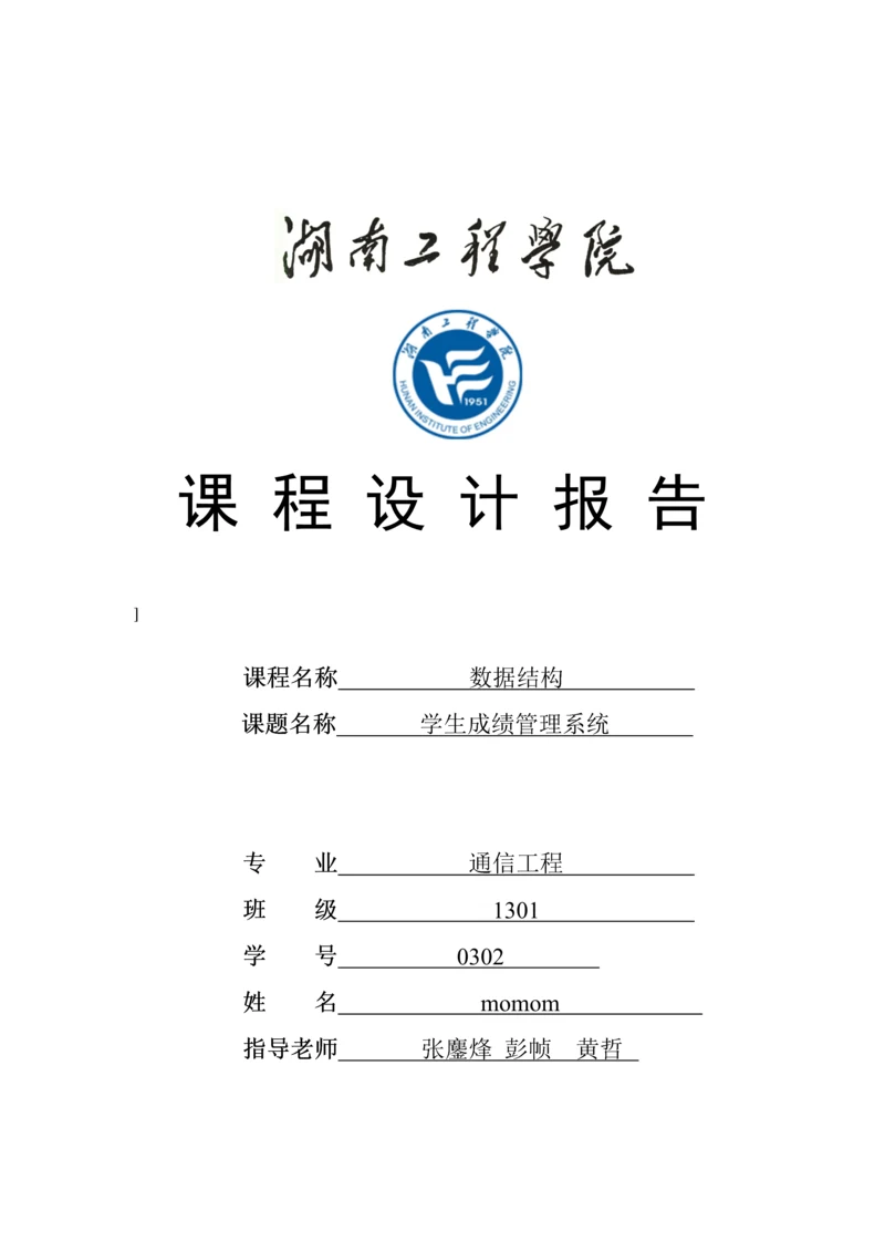 数据结构专业课程设计学生成绩标准管理系统.docx