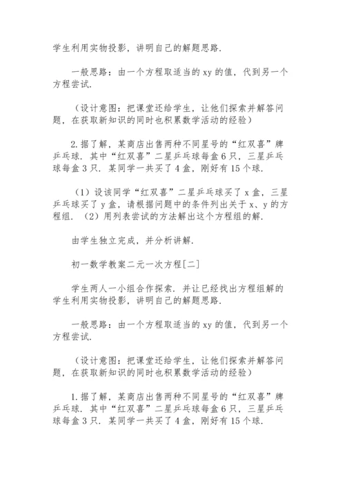初一数学教案二元一次方程.docx